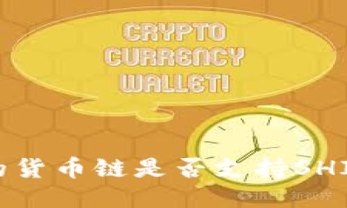 TP钱包中的货币链是否支持SHIB（柴犬币）