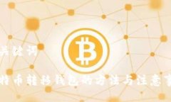 及关键词比特币转移钱包的方法与注意