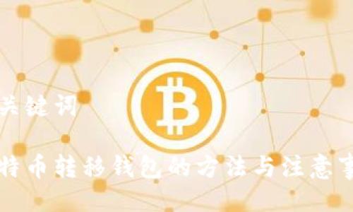 及关键词

比特币转移钱包的方法与注意事项