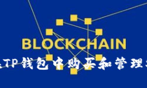 如何在TP钱包中购买和管理SHIB币