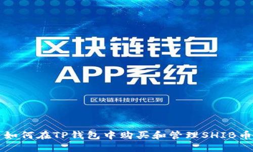 如何在TP钱包中购买和管理SHIB币