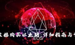 TP钱包如何直接购买以太坊：详细指南