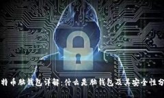 比特币脑钱包详解：什么是脑钱包及其