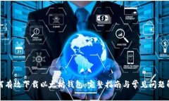 如何有效下载以太坊钱包：完整指南与