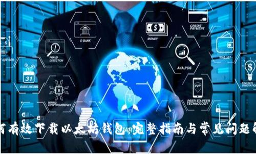 如何有效下载以太坊钱包：完整指南与常见问题解答