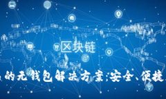 比特币交易的无钱包解决方案：安全、