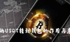 交易所的USDT转到钱包的作用与意义详