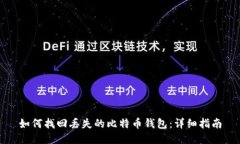 如何找回丢失的比特币钱包：详细指南