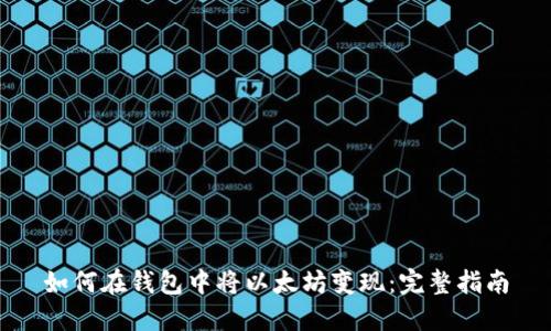 如何在钱包中将以太坊变现：完整指南