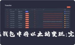 如何在钱包中将以太坊变现：完整指南