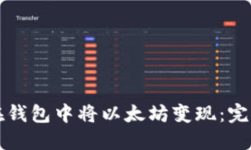 如何在钱包中将以太坊变现：完整指南