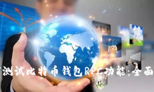 如何测试比特币钱包RPC功能：全面指南