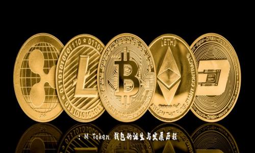 : M Token 钱包的诞生与发展历程