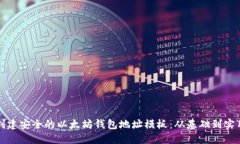 如何创建安全的以太坊钱包地址模板：