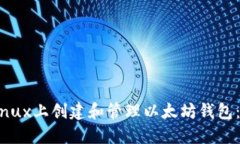 如何在Linux上创建和管理以太坊钱包：
