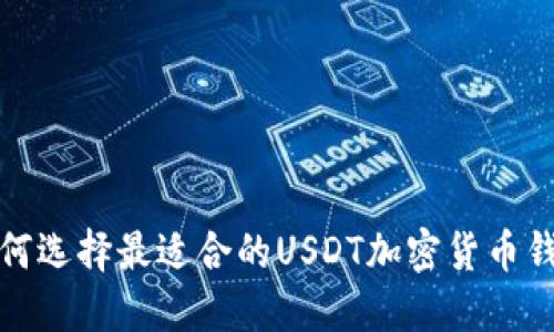 如何选择最适合的USDT加密货币钱包