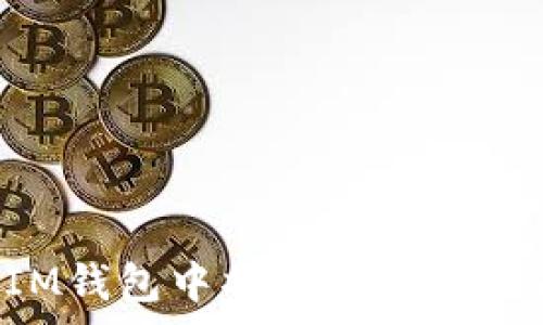 如何在IM钱包中将矿工费设置为USDT