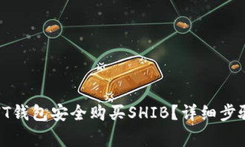 : 如何通过HT钱包安全购买SHIB？详细步骤与注意事项