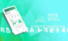 inj铭文OK钱包使用指南：如何安全有效