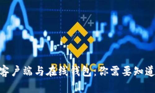 USDT 客户端与在线钱包：你需要知道的一切
