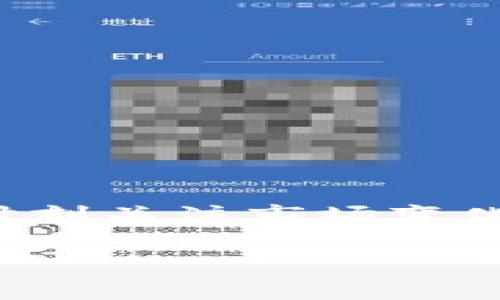 在此，我将为您构建一个符合的和关键词，并围绕“狗狗币手机钱包同步”这一主题进行详细介绍。


   狗狗币手机钱包同步完全指南：轻松管理您的DOGE资产  / 

关键词
 guanjianci  狗狗币, 手机钱包, 钱包同步, DOGE资产  /guanjianci 

 什么是狗狗币？ 
 狗狗币（Dogecoin），由程序员比利·马克斯（Billy Markus）和杰克逊·帕尔默（Jackson Palmer）于2013年推出，原本是作为对比特币的恶搞，但由于其友好的品牌形象和活跃的社区支持，迅速演变为一种流行的数字货币。狗狗币基于莱特币（Litecoin）协议，采用Scrypt算法，具备快速交易确认的特点，因此在小额交易和小费中被广泛使用。 

 为什么选择狗狗币手机钱包？ 
 手机钱包是一种便携的数字资产管理工具，尤其适合需要随时随地进行交易的用户。狗狗币手机钱包拥有以下优势：
ul
listrong便捷性：/strong 用户可以在移动设备上进行交易，无需依赖电脑或离线钱包。/li
listrong实时监控：/strong 资金的进出、余额的变化都可以实时查看，增加了用户的资金安全感。/li
listrong快速交易：/strong 狗狗币的交易确认时间较短，对于需要进行快速支付的场合尤为重要。/li
listrong多功能性：/strong 许多手机钱包支持多种加密货币，方便用户在一个应用中管理多种资产。/li
/ul

 如何选择适合的狗狗币手机钱包？ 
 选择适合的狗狗币手机钱包需要综合考虑多个因素：
ul
listrong安全性：/strong 优先选择那些具有多重签名和备份功能的钱包，以确保资金安全。/li
listrong用户评价：/strong 查阅其他用户的评论和评分，可以了解钱包的实际表现和问题。/li
listrong技术支持：/strong 选择那些提供良好客服支持的钱包，遇到问题时能够及时解决。/li
listrong功能完善：/strong 选择支持价格图表、交易历史记录等功能的钱包，以便于用户管理资产。/li
/ul

 狗狗币手机钱包同步的步骤 
 手机钱包同步是指将狗狗币钱包在不同设备间保持数据一致的过程。以下是具体的步骤：
ol
listrong下载钱包应用：/strong 在手机应用商店中搜索并下载可靠的狗狗币钱包应用，例如Trust Wallet、Coinomi等。/li
listrong创建/导入钱包：/strong 如果是新用户，按照指引创建一个新的狗狗币钱包；如果已经有钱包，选择导入选项并输入助记词或私钥。/li
listrong生成备份：/strong 确保将助记词妥善保管，并在钱包设置中生成备份文件。/li
listrong开启同步功能：/strong 己有钱包的用户在设置中寻找同步选项，确保开启进行同步。 /li
listrong确认同步状态：/strong 关注钱包应用的状态提示，确保所有数据已成功同步到新设备上。/li
/ol

 维护狗狗币手机钱包同步的注意事项 
 为确保狗狗币手机钱包的同步顺利进行，用户在操作时要注意以下事项：
ul
listrong网络稳定：/strong 在进行钱包同步时，确保设备连接到稳定的网络，以免中断操作。/li
listrong更新最新版本：/strong 定期检查并更新钱包应用，以保证安全性和新功能。/li
listrong定期备份：/strong 每次进行重要操作后，及时备份钱包的数据，防止数据丢失。/li
/ul

 可能相关问题和详细解答 

 问题 1：狗狗币手机钱包安全吗？ 
 关于狗狗币手机钱包的安全性，首先需要明确的是，没有任何数字资产是绝对安全的，但采取一些预防措施可以大大提高安全性。以下是几点关键建议：
ul
listrong使用可靠的钱包：/strong 选择公认的、信誉良好的钱包应用，并查看其评价和下载量。/li
listrong开启双重身份验证：/strong 许多钱包应用提供双重身份验证功能，用户可以进一步保护自己的资产。/li
listrong定期更新：/strong 保持钱包应用的最新版本，以确保获得最新的安全补丁和功能。/li
listrong保管好助记词和私钥：/strong 助记词和私钥是您钱包的访问钥匙，妥善保护，避免泄露。/li
/ul

 问题 2：如何备份狗狗币手机钱包？ 
 备份狗狗币手机钱包非常重要，可以防止因设备丢失或故障导致的资产损失。以下是备份步骤：
ol
listrong查找备份选项：/strong 在钱包应用的设置菜单中，查找“备份”功能，通常会提供详细的步骤指引。/li
listrong记录助记词：/strong 钱包生成的助记词是对应您钱包的唯一标识，务必准确抄写并妥善保存。/li
listrong生成文件备份：/strong 有些钱包允许用户生成文件备份，可以将其保存到安全的地方。/li
listrong定期更新备份：/strong 每进行一次重大的交易或者修改钱包设置后，要及时更新备份信息。/li
/ol

 问题 3：狗狗币手机钱包支持哪些功能？ 
 随着技术的发展，狗狗币手机钱包的功能也越来越多样化。以下是一些常见的功能：
ul
listrong资产管理：/strong 实时查看狗狗币的余额、收益情况及资产变动。/li
listrong交易历史：/strong 回顾历史交易记录，方便管理和计算收益。/li
listrong实时价格监控：/strong 提供狗狗币与其他主流货币的最新兑换率和价格趋势图。/li
listrong多币种支持：/strong 一些钱包支持除了狗狗币以外的多种暗号货币，便于用户统一管理。/li
/ul

 问题 4：狗狗币手机钱包如何转换成其他数字货币？ 
 手机钱包内一般会支持多种加密货币之间的转换。操作方式通常包括：
ol
listrong打开交易界面：/strong 在钱包应用内选择“交易”或“兑换”，进入相应界面。/li
listrong选择兑换货币：/strong 根据需要选择要兑换的数字货币及对应的狗狗币。/li
listrong确认交易详情：/strong 确定兑换数额并查看手续费，确保满意后可发起交易。/li
listrong等待确认：/strong 完成交易后，需耐心等待区块链网络确认。/li
/ol

 问题 5：狗狗币手机钱包的未来趋势是什么？ 
 随着区块链技术的不断发展，狗狗币手机钱包也在更新迭代，以下是一些可能的未来趋势：
ul
listrong去中心化应用（DApp）的整合：/strong 狗狗币钱包可能会逐渐支持更多去中心化应用，让用户更方便地使用各种服务。/li
listrong增强用户体验：/strong 钱包会逐渐朝着用户友好的方向发展，简化操作流程。/li
listrong更多安全功能：/strong 引入更高级的加密技术与安全措施，保护用户资产安全。/li
listrong社区驱动的功能改进：/strong 用户反馈机制将促进钱包功能的用户导向改进。/li
/ul

 结论 
 狗狗币手机钱包的安全性、便捷性使其越来越受到用户的青睐。在选择钱包时，应仔细考虑安全性、功能、用户体验等方面。通过合理的备份方式来保护您的资产，并时刻关注市场变化，才能更好地管理和增值您的狗狗币资产。 

希望这篇文章能够为您提供有关“狗狗币手机钱包同步”的详细信息及相关问题的解答。