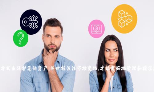 在此，我将为您构建一个符合的和关键词，并围绕“狗狗币手机钱包同步”这一主题进行详细介绍。


   狗狗币手机钱包同步完全指南：轻松管理您的DOGE资产  / 

关键词
 guanjianci  狗狗币, 手机钱包, 钱包同步, DOGE资产  /guanjianci 

 什么是狗狗币？ 
 狗狗币（Dogecoin），由程序员比利·马克斯（Billy Markus）和杰克逊·帕尔默（Jackson Palmer）于2013年推出，原本是作为对比特币的恶搞，但由于其友好的品牌形象和活跃的社区支持，迅速演变为一种流行的数字货币。狗狗币基于莱特币（Litecoin）协议，采用Scrypt算法，具备快速交易确认的特点，因此在小额交易和小费中被广泛使用。 

 为什么选择狗狗币手机钱包？ 
 手机钱包是一种便携的数字资产管理工具，尤其适合需要随时随地进行交易的用户。狗狗币手机钱包拥有以下优势：
ul
listrong便捷性：/strong 用户可以在移动设备上进行交易，无需依赖电脑或离线钱包。/li
listrong实时监控：/strong 资金的进出、余额的变化都可以实时查看，增加了用户的资金安全感。/li
listrong快速交易：/strong 狗狗币的交易确认时间较短，对于需要进行快速支付的场合尤为重要。/li
listrong多功能性：/strong 许多手机钱包支持多种加密货币，方便用户在一个应用中管理多种资产。/li
/ul

 如何选择适合的狗狗币手机钱包？ 
 选择适合的狗狗币手机钱包需要综合考虑多个因素：
ul
listrong安全性：/strong 优先选择那些具有多重签名和备份功能的钱包，以确保资金安全。/li
listrong用户评价：/strong 查阅其他用户的评论和评分，可以了解钱包的实际表现和问题。/li
listrong技术支持：/strong 选择那些提供良好客服支持的钱包，遇到问题时能够及时解决。/li
listrong功能完善：/strong 选择支持价格图表、交易历史记录等功能的钱包，以便于用户管理资产。/li
/ul

 狗狗币手机钱包同步的步骤 
 手机钱包同步是指将狗狗币钱包在不同设备间保持数据一致的过程。以下是具体的步骤：
ol
listrong下载钱包应用：/strong 在手机应用商店中搜索并下载可靠的狗狗币钱包应用，例如Trust Wallet、Coinomi等。/li
listrong创建/导入钱包：/strong 如果是新用户，按照指引创建一个新的狗狗币钱包；如果已经有钱包，选择导入选项并输入助记词或私钥。/li
listrong生成备份：/strong 确保将助记词妥善保管，并在钱包设置中生成备份文件。/li
listrong开启同步功能：/strong 己有钱包的用户在设置中寻找同步选项，确保开启进行同步。 /li
listrong确认同步状态：/strong 关注钱包应用的状态提示，确保所有数据已成功同步到新设备上。/li
/ol

 维护狗狗币手机钱包同步的注意事项 
 为确保狗狗币手机钱包的同步顺利进行，用户在操作时要注意以下事项：
ul
listrong网络稳定：/strong 在进行钱包同步时，确保设备连接到稳定的网络，以免中断操作。/li
listrong更新最新版本：/strong 定期检查并更新钱包应用，以保证安全性和新功能。/li
listrong定期备份：/strong 每次进行重要操作后，及时备份钱包的数据，防止数据丢失。/li
/ul

 可能相关问题和详细解答 

 问题 1：狗狗币手机钱包安全吗？ 
 关于狗狗币手机钱包的安全性，首先需要明确的是，没有任何数字资产是绝对安全的，但采取一些预防措施可以大大提高安全性。以下是几点关键建议：
ul
listrong使用可靠的钱包：/strong 选择公认的、信誉良好的钱包应用，并查看其评价和下载量。/li
listrong开启双重身份验证：/strong 许多钱包应用提供双重身份验证功能，用户可以进一步保护自己的资产。/li
listrong定期更新：/strong 保持钱包应用的最新版本，以确保获得最新的安全补丁和功能。/li
listrong保管好助记词和私钥：/strong 助记词和私钥是您钱包的访问钥匙，妥善保护，避免泄露。/li
/ul

 问题 2：如何备份狗狗币手机钱包？ 
 备份狗狗币手机钱包非常重要，可以防止因设备丢失或故障导致的资产损失。以下是备份步骤：
ol
listrong查找备份选项：/strong 在钱包应用的设置菜单中，查找“备份”功能，通常会提供详细的步骤指引。/li
listrong记录助记词：/strong 钱包生成的助记词是对应您钱包的唯一标识，务必准确抄写并妥善保存。/li
listrong生成文件备份：/strong 有些钱包允许用户生成文件备份，可以将其保存到安全的地方。/li
listrong定期更新备份：/strong 每进行一次重大的交易或者修改钱包设置后，要及时更新备份信息。/li
/ol

 问题 3：狗狗币手机钱包支持哪些功能？ 
 随着技术的发展，狗狗币手机钱包的功能也越来越多样化。以下是一些常见的功能：
ul
listrong资产管理：/strong 实时查看狗狗币的余额、收益情况及资产变动。/li
listrong交易历史：/strong 回顾历史交易记录，方便管理和计算收益。/li
listrong实时价格监控：/strong 提供狗狗币与其他主流货币的最新兑换率和价格趋势图。/li
listrong多币种支持：/strong 一些钱包支持除了狗狗币以外的多种暗号货币，便于用户统一管理。/li
/ul

 问题 4：狗狗币手机钱包如何转换成其他数字货币？ 
 手机钱包内一般会支持多种加密货币之间的转换。操作方式通常包括：
ol
listrong打开交易界面：/strong 在钱包应用内选择“交易”或“兑换”，进入相应界面。/li
listrong选择兑换货币：/strong 根据需要选择要兑换的数字货币及对应的狗狗币。/li
listrong确认交易详情：/strong 确定兑换数额并查看手续费，确保满意后可发起交易。/li
listrong等待确认：/strong 完成交易后，需耐心等待区块链网络确认。/li
/ol

 问题 5：狗狗币手机钱包的未来趋势是什么？ 
 随着区块链技术的不断发展，狗狗币手机钱包也在更新迭代，以下是一些可能的未来趋势：
ul
listrong去中心化应用（DApp）的整合：/strong 狗狗币钱包可能会逐渐支持更多去中心化应用，让用户更方便地使用各种服务。/li
listrong增强用户体验：/strong 钱包会逐渐朝着用户友好的方向发展，简化操作流程。/li
listrong更多安全功能：/strong 引入更高级的加密技术与安全措施，保护用户资产安全。/li
listrong社区驱动的功能改进：/strong 用户反馈机制将促进钱包功能的用户导向改进。/li
/ul

 结论 
 狗狗币手机钱包的安全性、便捷性使其越来越受到用户的青睐。在选择钱包时，应仔细考虑安全性、功能、用户体验等方面。通过合理的备份方式来保护您的资产，并时刻关注市场变化，才能更好地管理和增值您的狗狗币资产。 

希望这篇文章能够为您提供有关“狗狗币手机钱包同步”的详细信息及相关问题的解答。