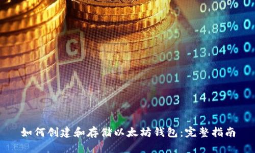 如何创建和存储以太坊钱包：完整指南