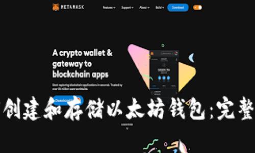 如何创建和存储以太坊钱包：完整指南