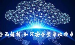 2023年全面解析：如何安全登录比特币