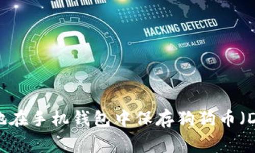 如何安全地在手机钱包中保存狗狗币（Dogecoin）？