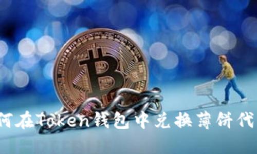 如何在Token钱包中兑换薄饼代币？