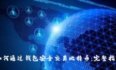 如何通过钱包安全交易比特币：完整指