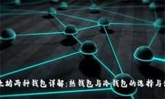 以太坊两种钱包详解：热钱包与冷钱包