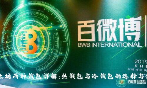 以太坊两种钱包详解：热钱包与冷钱包的选择与使用