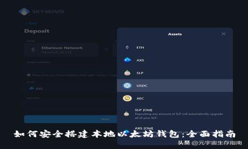 如何安全搭建本地以太坊钱包：全面指南