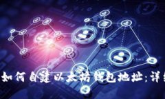jiaoti如何自建以太坊钱包地址：详细指
