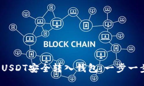  如何将USDT安全转入钱包：一步一步的指南