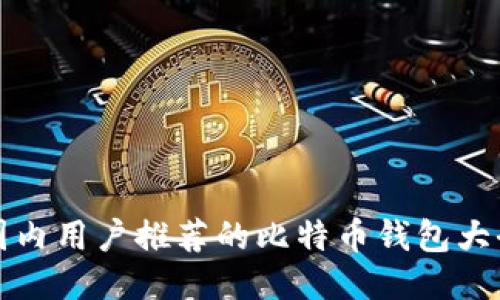国内用户推荐的比特币钱包大全