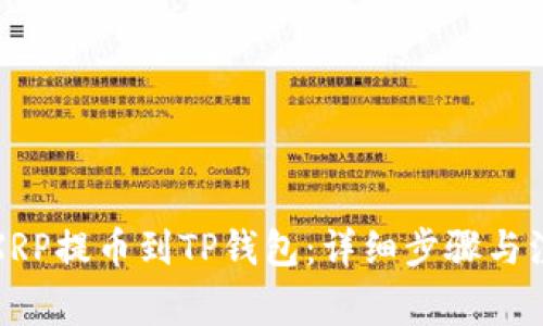 如何将XRP提币到TP钱包：详细步骤与注意事项