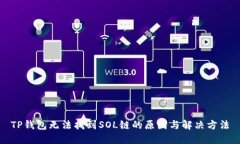 TP钱包无法找到SOL链的原因与解决方法