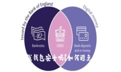 瑞波币离线钱包安全吗？如何避免丢币