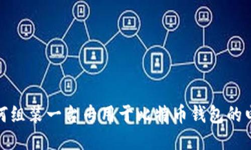 如何组装一台专用于比特币钱包的电脑