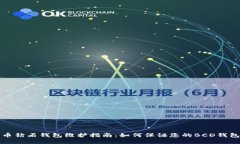 比特币钻石钱包维护指南：如何保证您