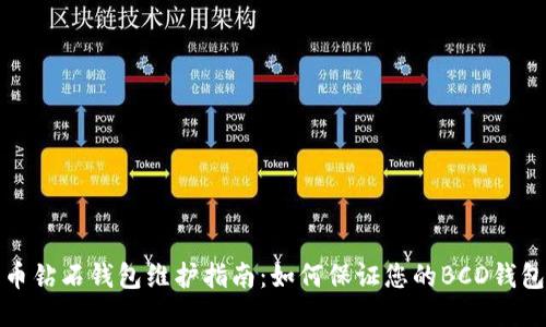 比特币钻石钱包维护指南：如何保证您的BCD钱包安全