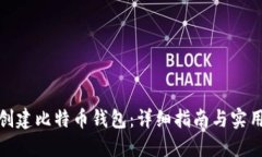 如何创建比特币钱包：详细指南与实用