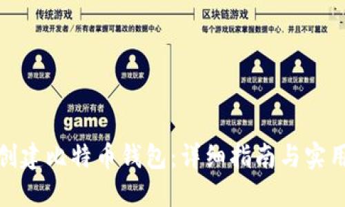 如何创建比特币钱包:详细指南与实用建议