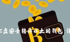如何从C盘安全转移以太坊钱包：详细