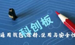 比特币通用钱包：选择、使用与安全性
