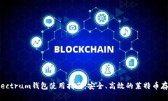 LTC Electrum钱包使用指南：安全、高效的