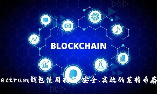 LTC Electrum钱包使用指南：安全、高效的莱特币存储方案